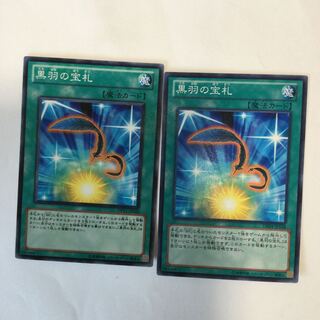 黒羽の宝札　２枚