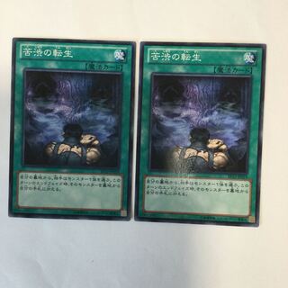 苦渋の転生　２枚