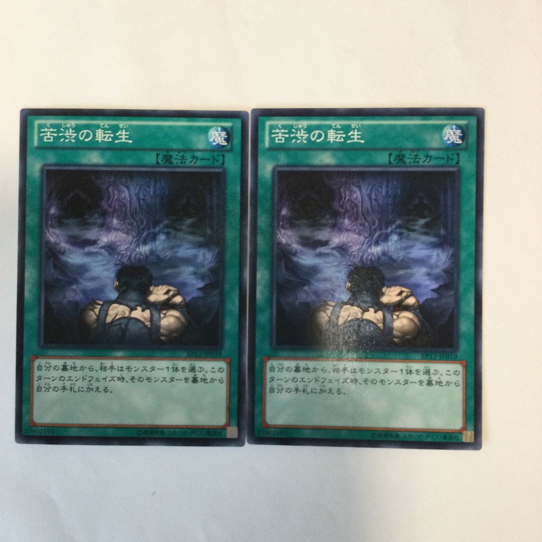 苦渋の転生 2枚
