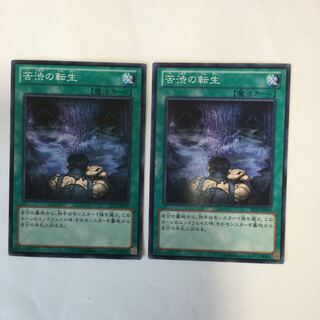 苦渋の転生　２枚