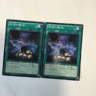 苦渋の転生　２枚