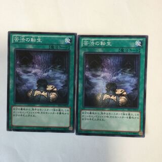 苦渋の転生　２枚