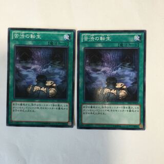 苦渋の転生　２枚