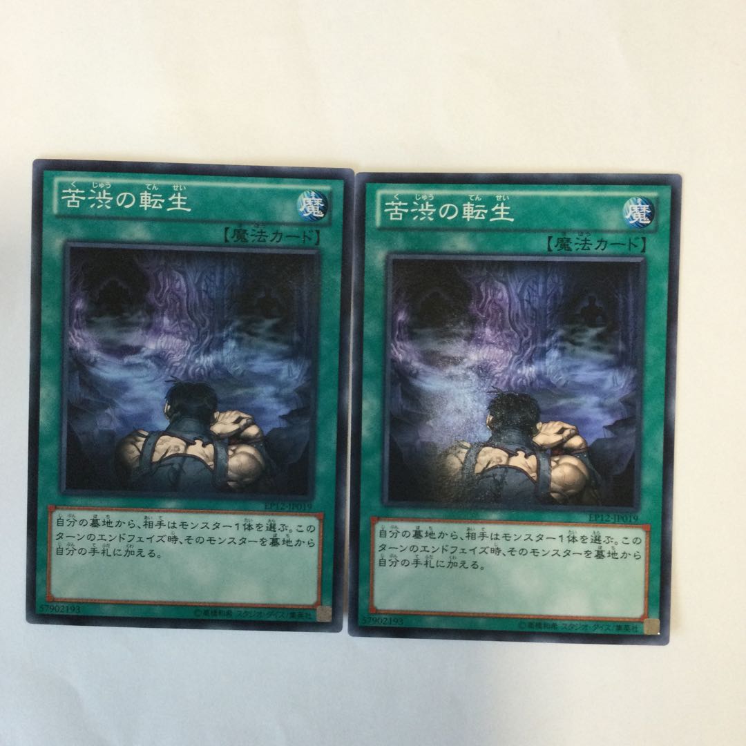 苦渋の転生 2枚