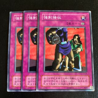 強制接収 ノーマル