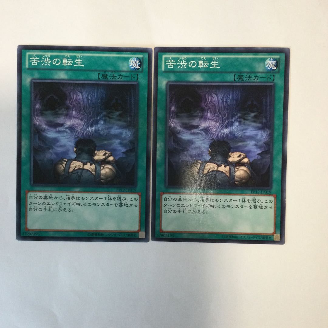 苦渋の転生 2枚