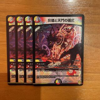 24時間以内発送 灰燼と天門の儀式 4枚セット