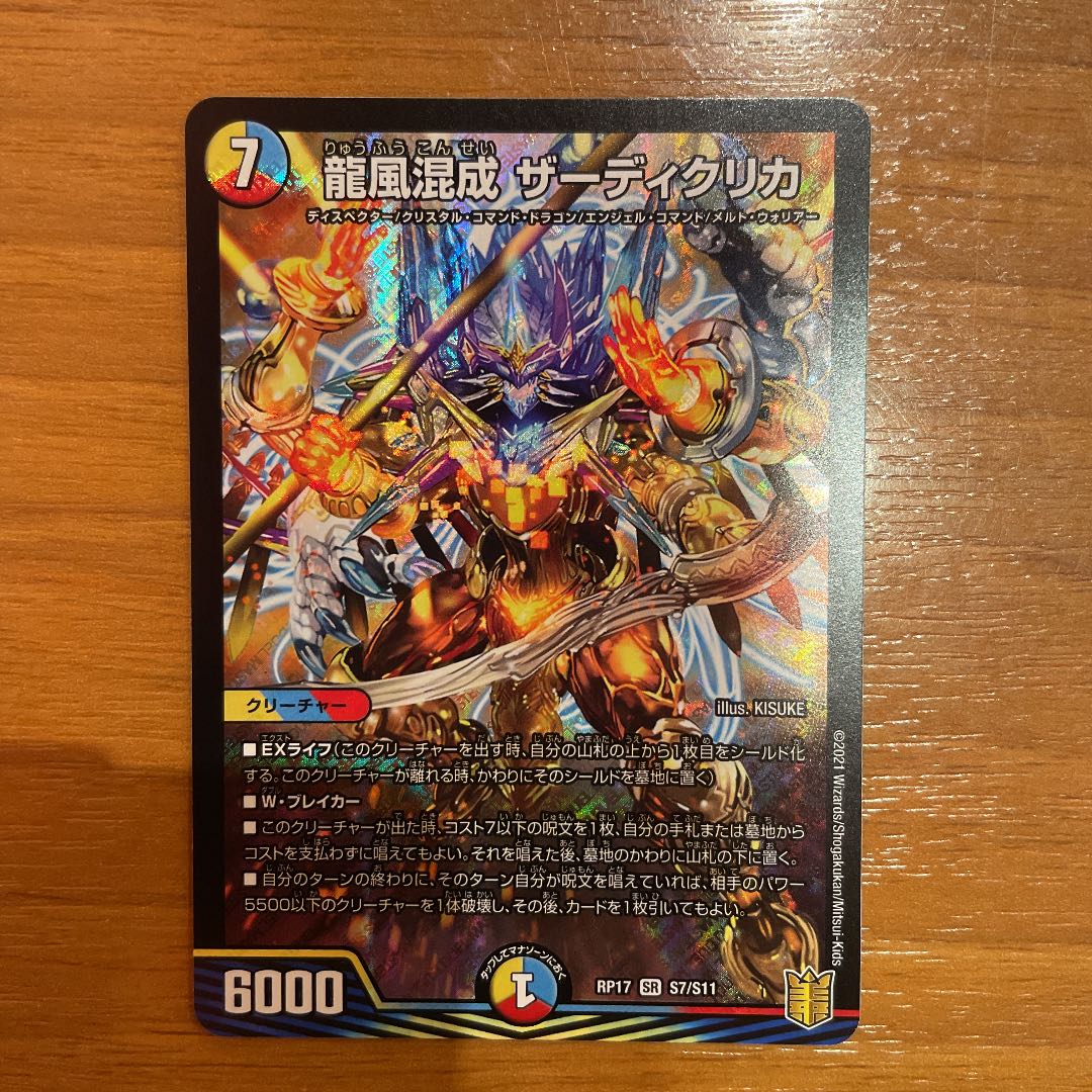 24時間以内発送 龍風混成 ザーディクリカ