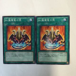 紅蓮魔竜の壺　２枚