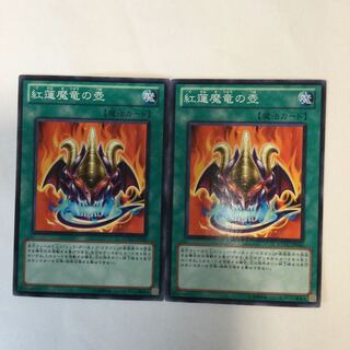 紅蓮魔竜の壺　２枚