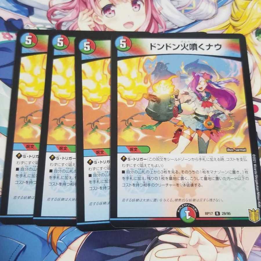 デュエルマスターズ
ドンドン火噴くナウ
4枚