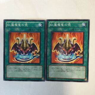 紅蓮魔竜の壺　２枚