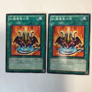 紅蓮魔竜の壺　２枚