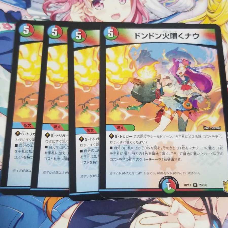 デュエルマスターズ
ドンドン火噴くナウ
4枚

即購入OKです