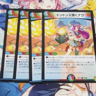 デュエルマスターズ
ドンドン火噴くナウ
4枚

即購入OKです