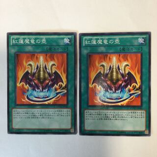 紅蓮魔竜の壺　２枚