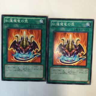 紅蓮魔竜の壺　２枚