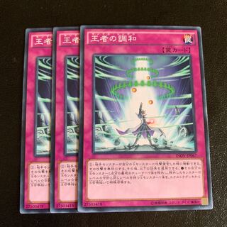 王者の調和 ノーマル