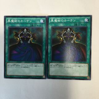 黒魔術のカーテン　２枚