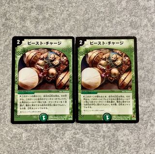 ビーストチャージ 2枚セット
