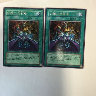 幻魔の殉教者　２枚