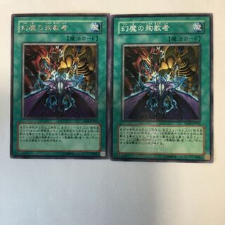 幻魔の殉教者　２枚