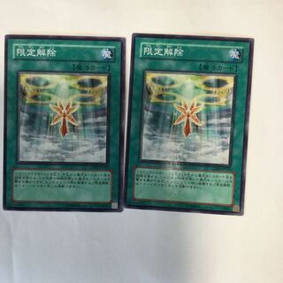 限定解除　２枚