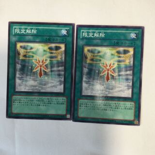 限定解除　２枚