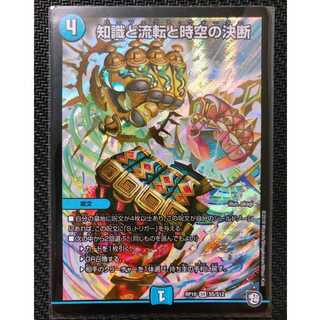 デュエルマスターズ 知識と流転と時空の決断