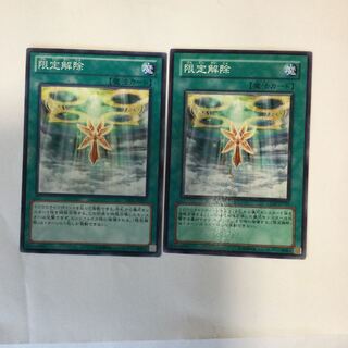 限定解除　２枚