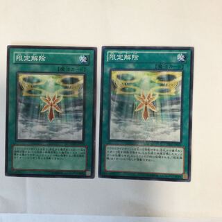 限定解除　２枚