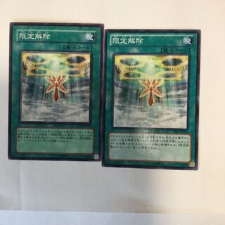 限定解除　２枚