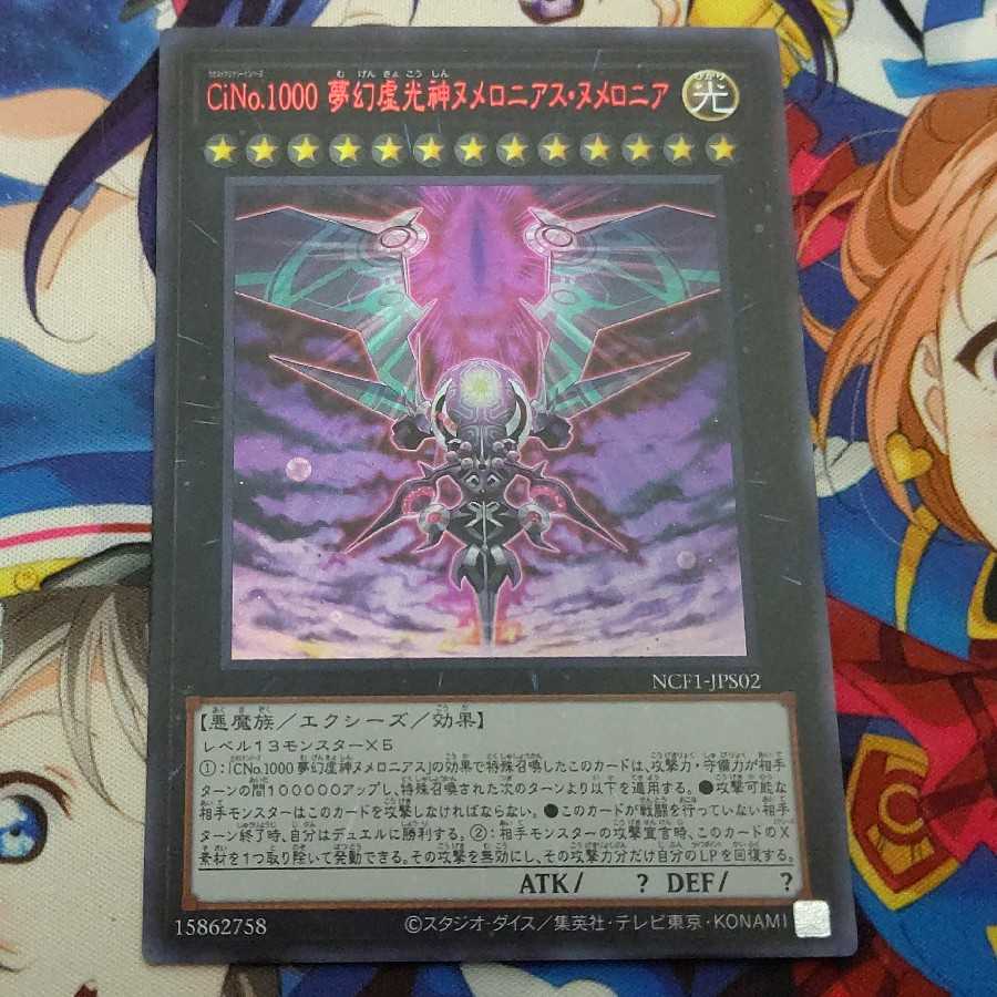 ヌメロニアスセット(CNo.1000、夢幻虚神) 1枚