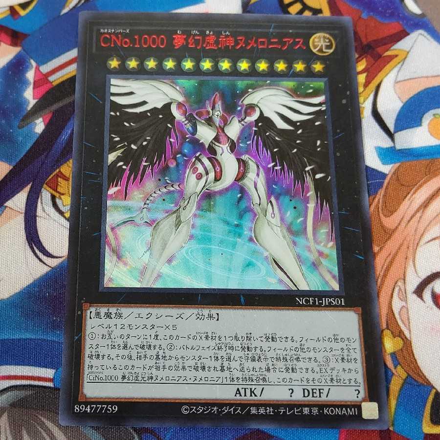 ヌメロニアスセット(CNo.1000、夢幻虚神) 1枚