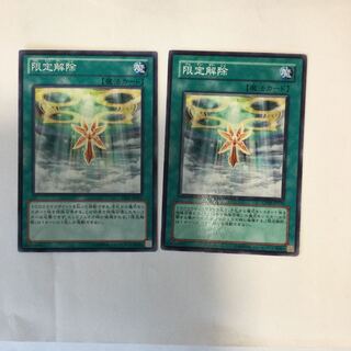 限定解除　２枚