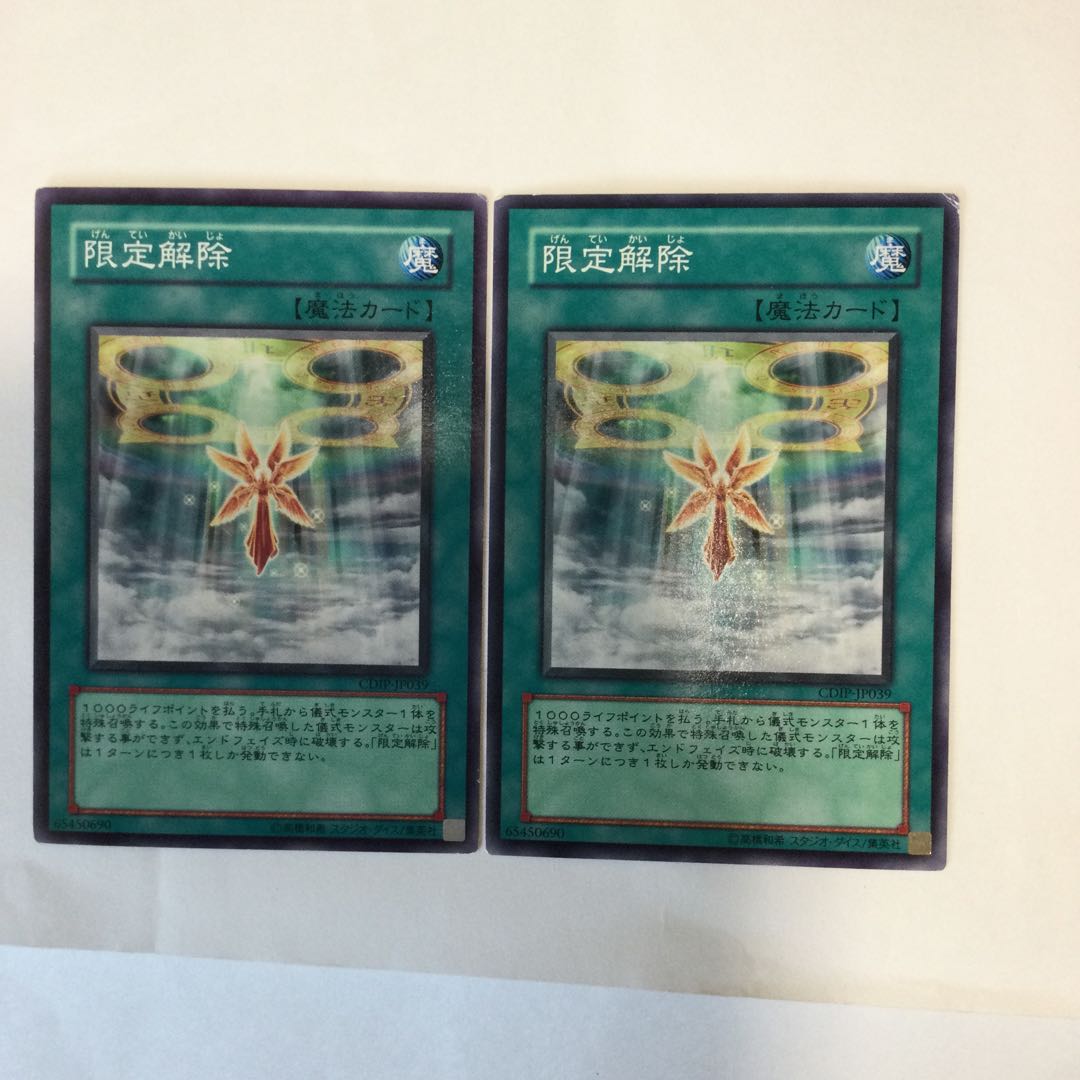 限定解除　２枚