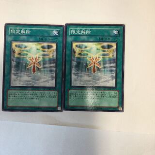 限定解除　２枚
