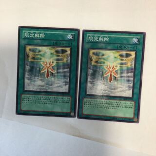 限定解除　２枚