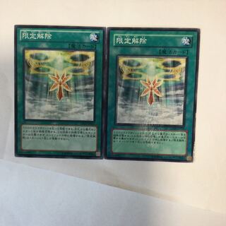 限定解除　２枚