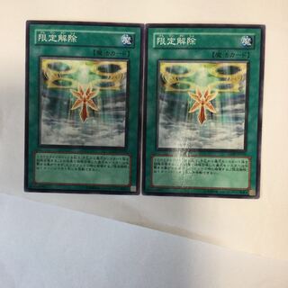 限定解除　２枚