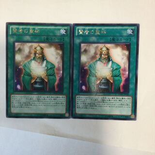 賢者の聖杯　２枚