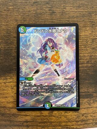 美品!!  ドンドン水撒くナウ SR