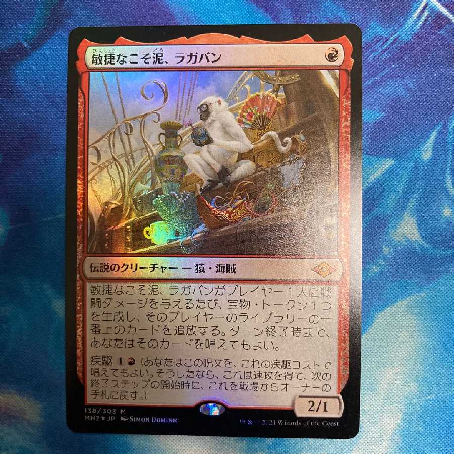 敏捷なこそ泥、ラガバン 1枚