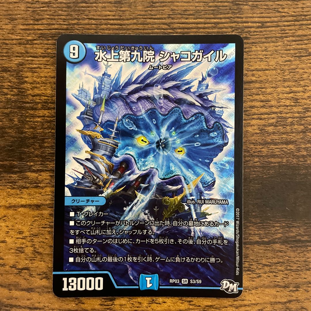 美品!! 水上第九院 シャコガイル SR