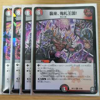 襲来、鬼札王国!