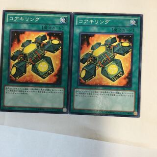 コアキリング　２枚