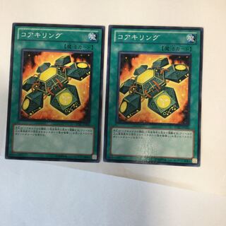 コアキリング　２枚