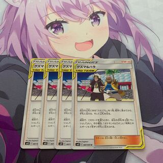 グズマ＆ハラ U 4枚セット