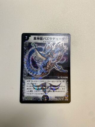 黒神龍バズラデューダ