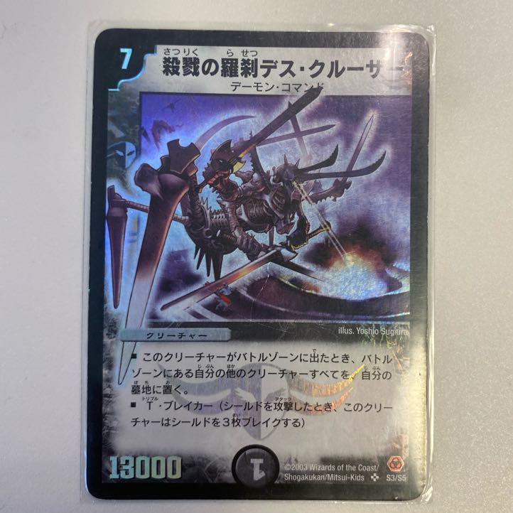 殺戮の羅刹デス・クルーザー